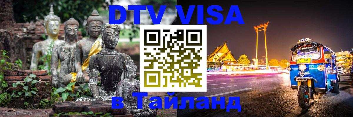 ДТВ VISA Тайланд для фрилансеров 